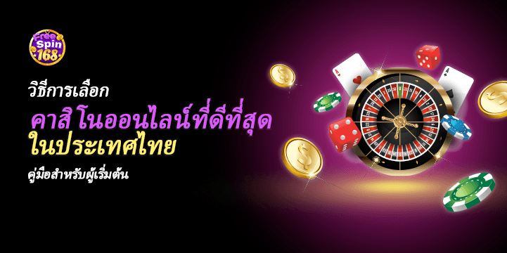 How to Choose the Best Online Casinos in Thailand: A Beginner’s Guide